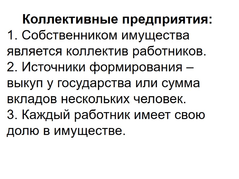 Коллективные предприятия: 1. Собственником имущества является коллектив работников. 2. Источники формирования – выкуп у